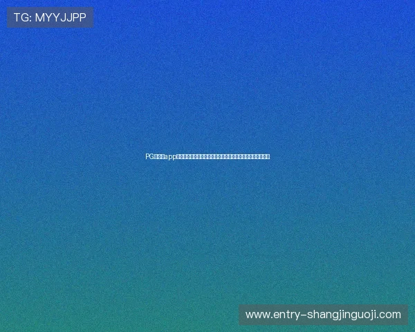 PG大赢家app安全性评测及常见问题解决方案保障您的账号安全与顺畅体验 PG大赢家app安全性评测及常见问题解决方案保障您的账号安全与顺畅体验