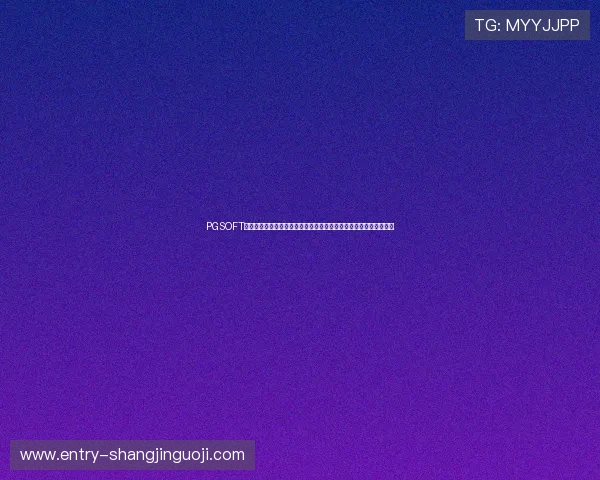 PGSOFT官网娱乐官网入口开启多平台访问，打造全球玩家一站式娱乐新门户