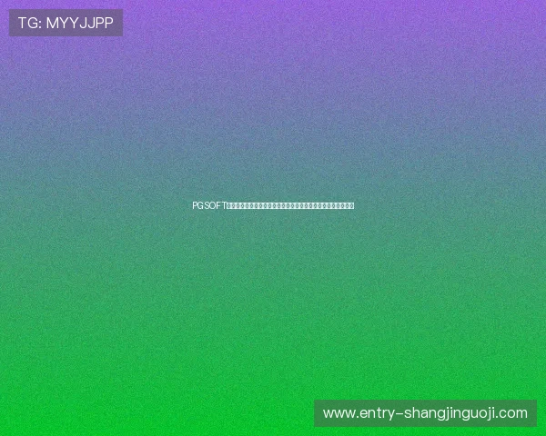 PGSOFT官网网页版登录入口正式上线，玩家可以便捷体验最新游戏内容