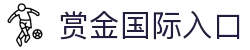 赏金国际入口 - (中国)湘潭赏金国际入口咨询股份有限公司欢迎您